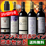 フランス各地金賞赤ワイン5本セット グレートヴィンテージボルドー金賞入り