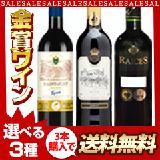 1本698円!選べる金賞ワイン3本♪