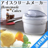アイスクリームメーカー