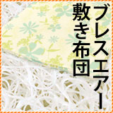 ブレスエアー敷き布団