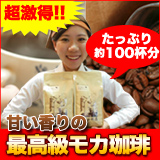 甘い香りのモカ珈琲約100杯分入り