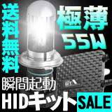 瞬間起動 55W超極薄HIDキット