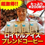 アイスブレンド珈琲約200杯分入り