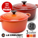 ルクルーゼ ココットロンド20cm