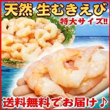 特大サイズ天然生むきえび800g