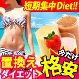 置換えダイエットの定番シェイク