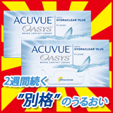 アキュビュー オアシス×2箱セット