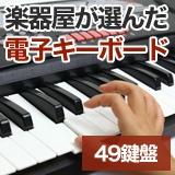楽器専門店が選ぶ電子キーボード