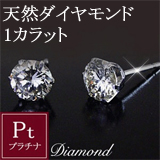 鑑別書付1カラットダイヤピアス