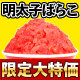訳けあり明太子ばらこ1キロ