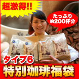 スペシャルティ珈琲福袋・タイプ6
