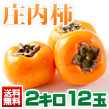 山形 種なし庄内柿2キロ送料無料