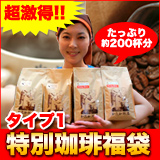スペシャルティ珈琲福袋・タイプ1
