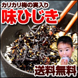 カリカリ梅の実味ひじき2個