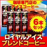 最高級のアイスリキッド珈琲6本入