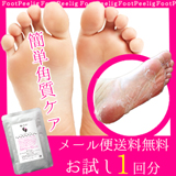 フットケアかかと角質取りフットピーリング