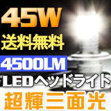 LEDヘッドライト極輝型三面光
