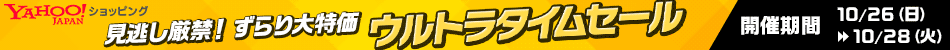 ウルトラタイムセール