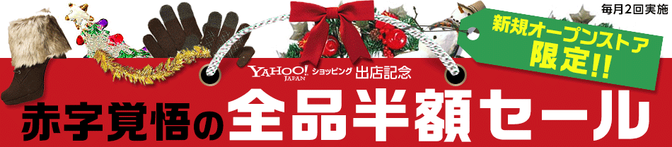 【 Yahoo!ショッピング】出店記念 オープニング大放出セール 50%OFF!! も満載