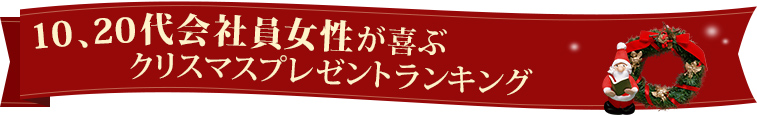 10、20代会社員女性が喜ぶクリスマスプレゼントランキング