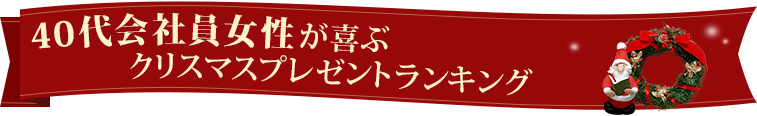 40代会社員女性が喜ぶクリスマスプレゼントランキング