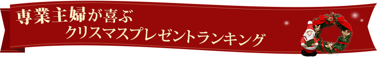 専業主婦が喜ぶクリスマスプレゼントランキング