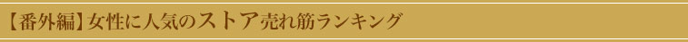 番外編 女性に人気のストア売れ筋ランキング