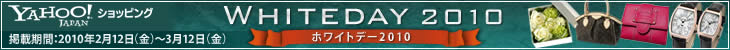 ホワイトデー2010