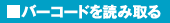 バーコードを読み取る