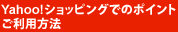 Yahoo!ショッピングでのポイントご利用方法