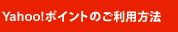Yahoo!ポイントのご利用方法