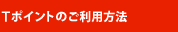 Tポイントのご利用方法