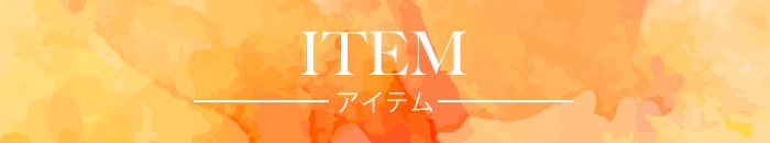 ITEM-アイテム-
