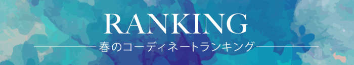 RANKING-春のコーディネートランキング-