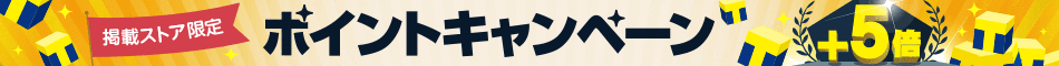 ポイントキャンペーン+5