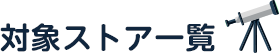 対象ストア一覧