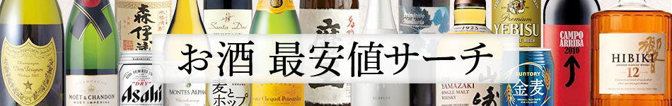 【Yahoo!ショッピング】お酒最安値サーチ