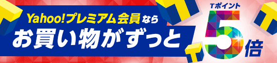 プレミアム5倍 プレミアム5倍
