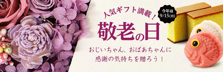 【Yahoo!ショッピング】 敬老の日2014 Yahoo!ショッピングは花、和菓子など人気ギフト満載