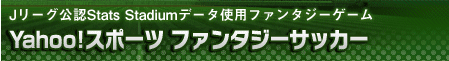 Jリーグ公認StatsStadiumデータ使用ファンタジーゲーム Yahoo!スポーツ ファンタジーサッカー