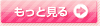 もっと見る