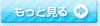 もっと見る