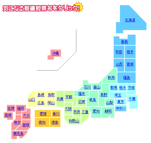 気になる都道府県名をクリック！