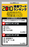 モバイル版「2010検索ワードランキング」