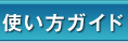 使い方ガイド