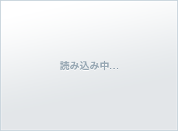 読み込み中...