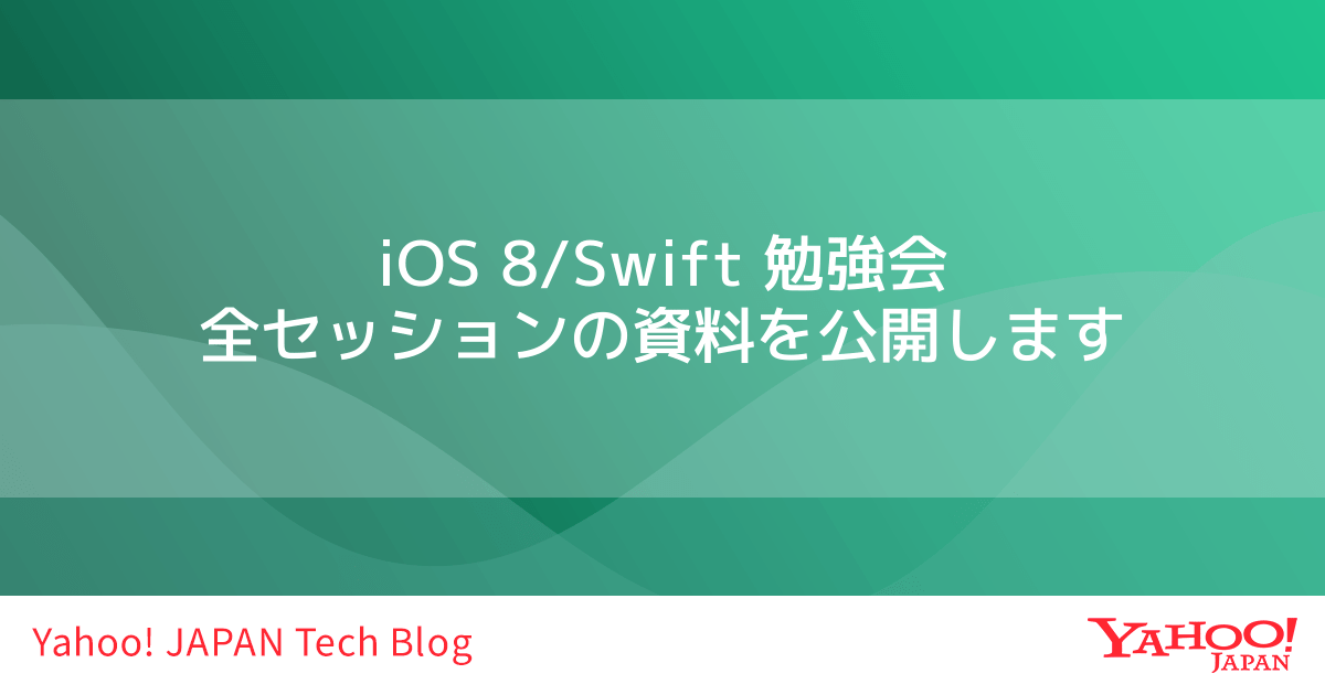 iOS 8/Swift 勉強会 全セッションの資料を公開します #ios8yahoo