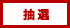 抽選