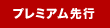 プレミアム先行