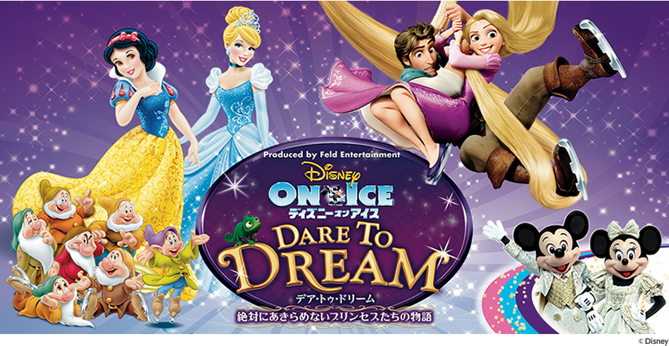 ディズニー・オン・アイス2014「DARE TO DREAM(デア・トゥ・ドリーム)〜絶対あきらめないプリンセスたちの物語〜」